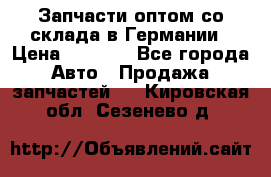 Запчасти оптом со склада в Германии › Цена ­ 1 000 - Все города Авто » Продажа запчастей   . Кировская обл.,Сезенево д.